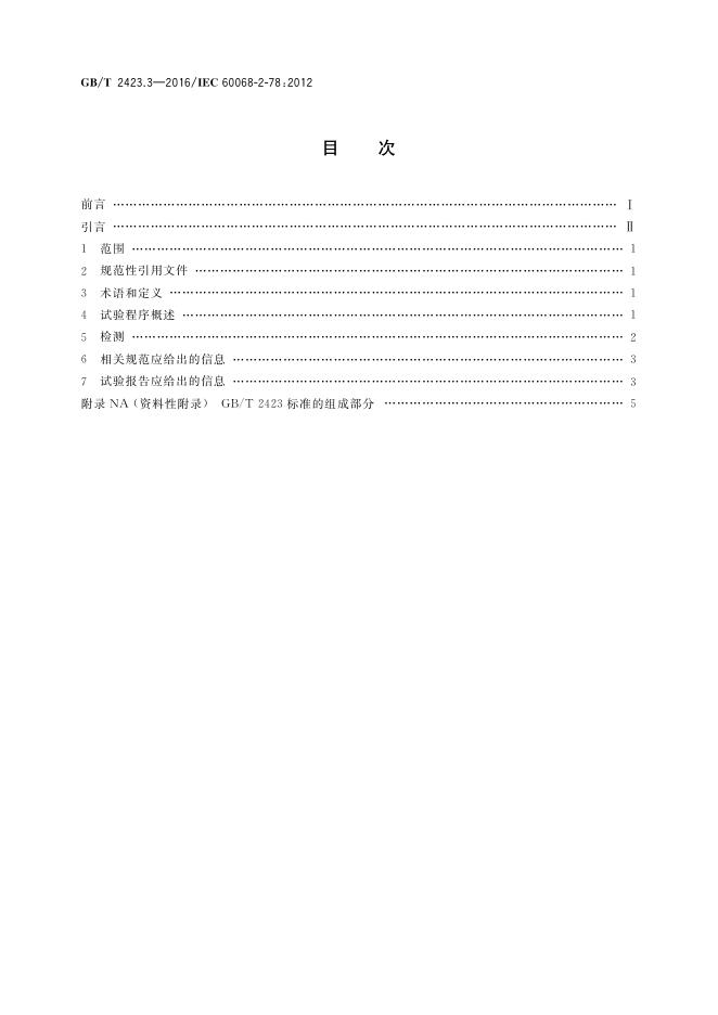 GB/T 2423.3-2016 标准预览