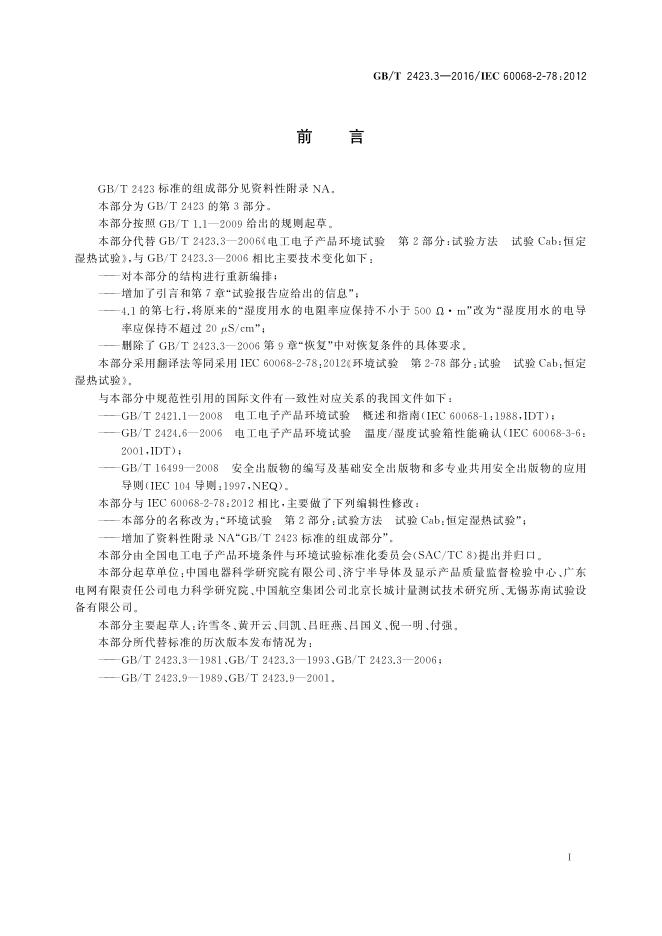 GB/T 2423.3-2016 标准预览