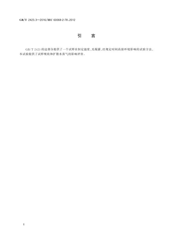 GB/T 2423.3-2016 标准预览