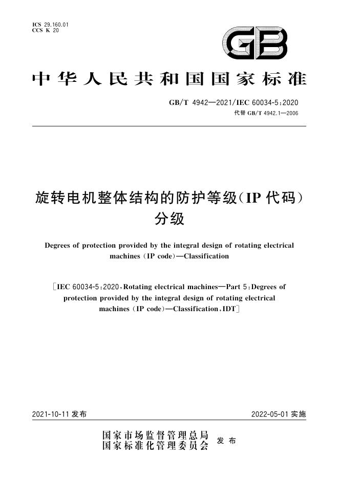 GB/T 4942-2021 标准预览
