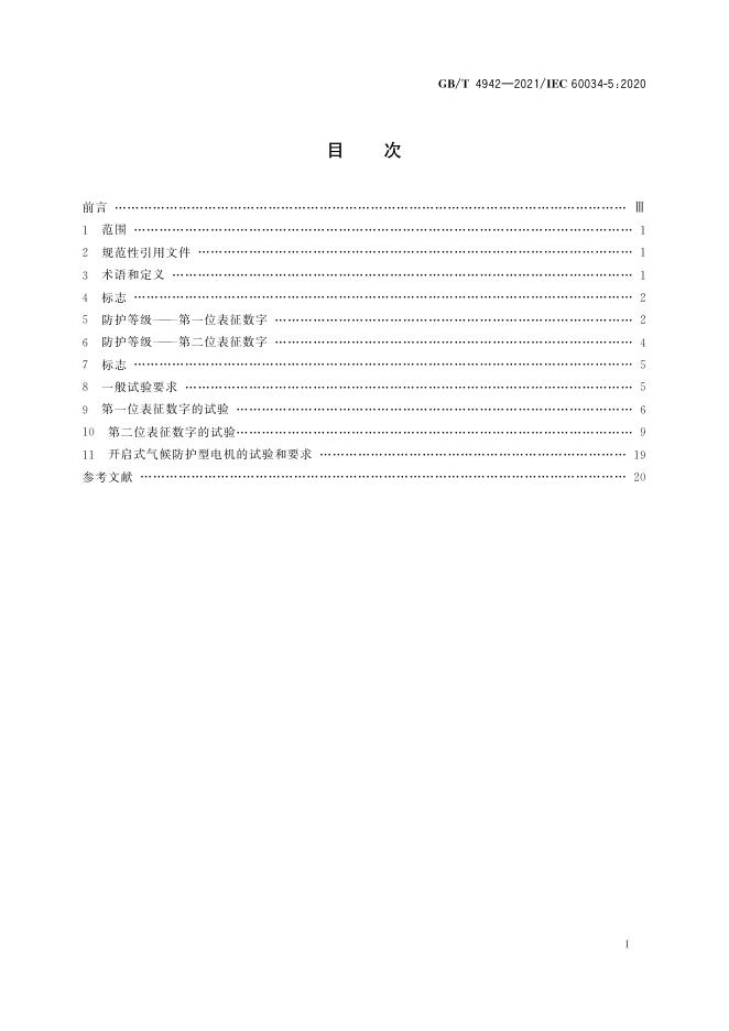 GB/T 4942-2021 标准预览