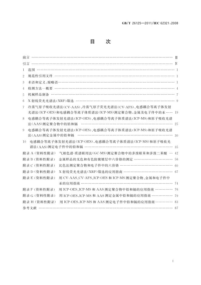 GB/T 26125-2011 标准预览