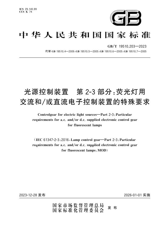 GB/T 19510.203-2023 标准预览