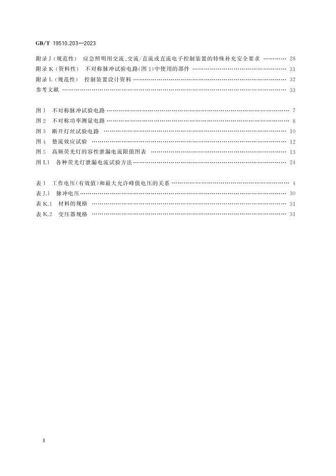 GB/T 19510.203-2023 标准预览