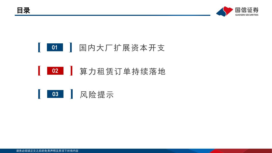 国信证券：人工智能专题报告：国内大厂扩张资本开支，算力租赁订单持续落地_第7页