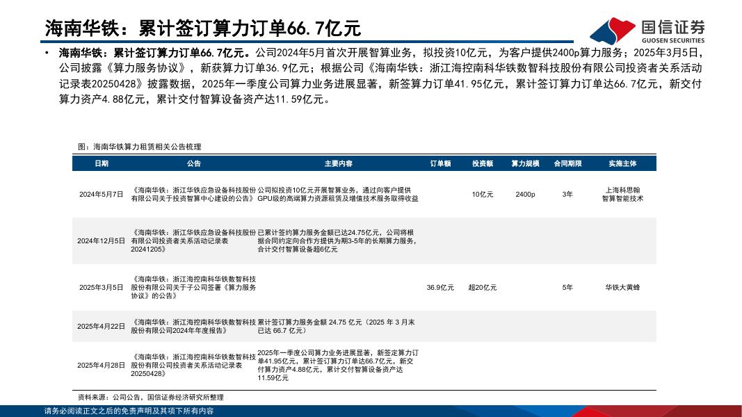 国信证券：人工智能专题报告：国内大厂扩张资本开支，算力租赁订单持续落地_第8页