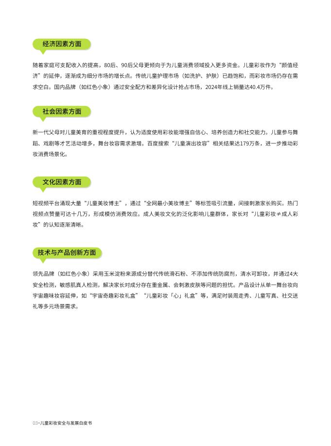 红色小象&青眼情报：2025年儿童彩妆安全与发展白皮书_第8页