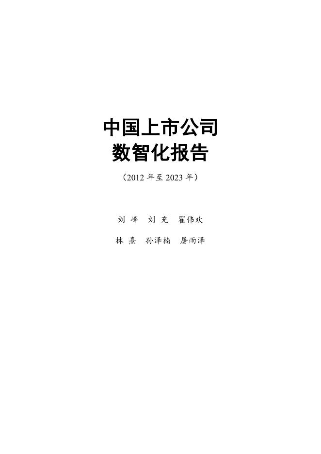 厦门大学：中国上市公司数智化指数报告（2012年至2023年）海报