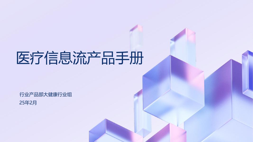 行业产品部大健康行业组：2025年医疗信息流产品手册