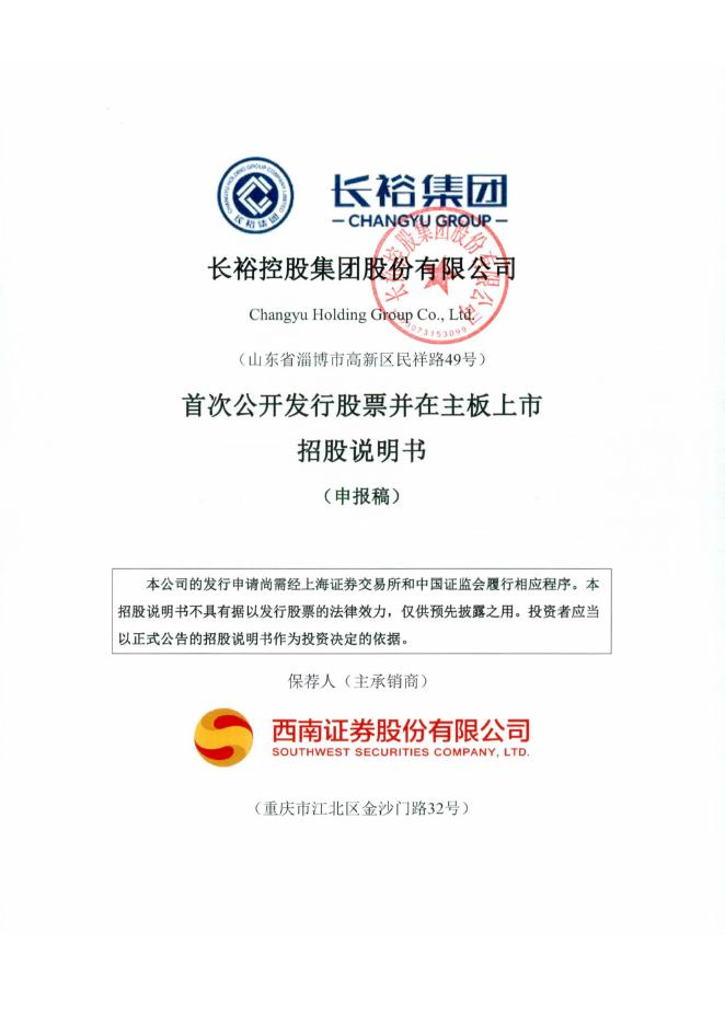 长裕控股集团股份有限公司沪主板IPO上市招股说明书