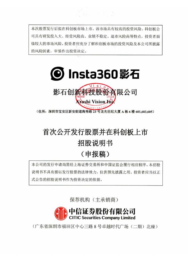 Insta360影石创新科技股份有限公司科创板IPO上市招股说明书