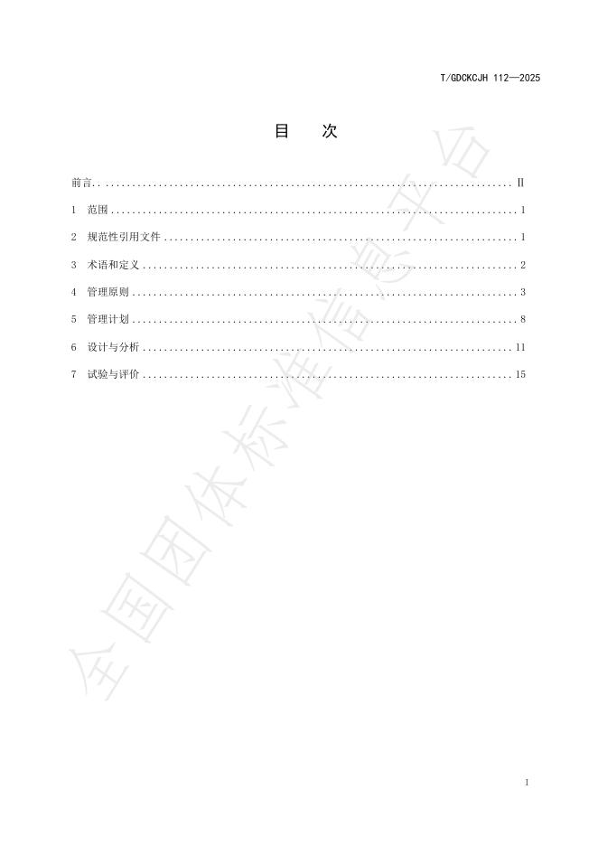 T/GDCKCJH 112-2025 标准预览