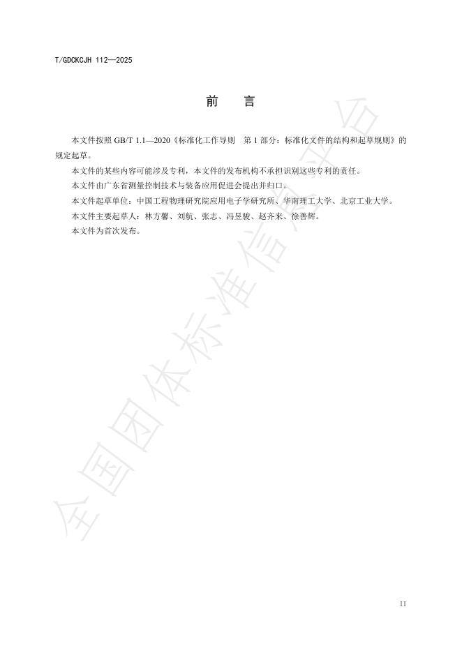 T/GDCKCJH 112-2025 标准预览