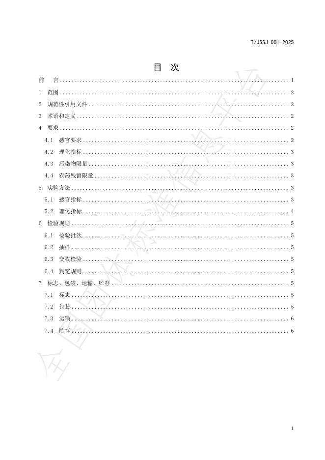 T/JSSJ 001-2025 标准预览