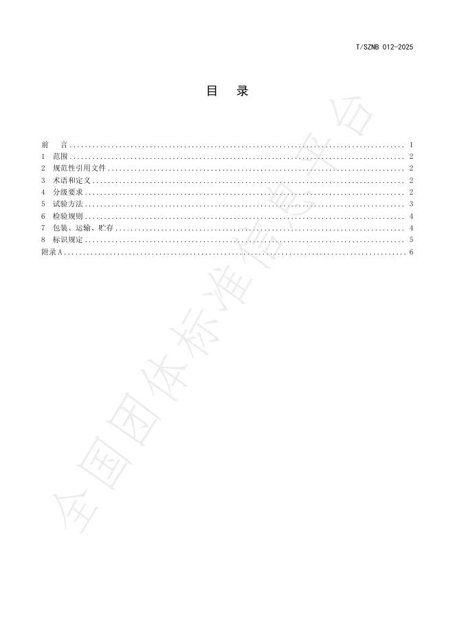 T/SZNB 012-2025 标准预览