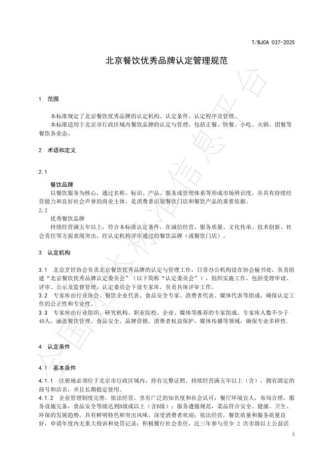 T/BJCA 037-2025 标准预览