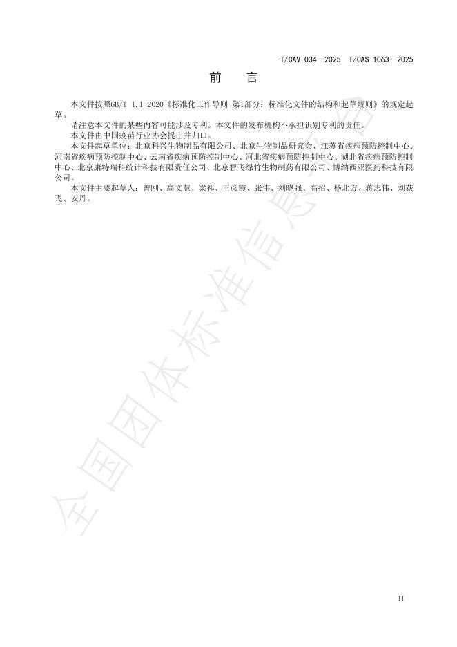 T/CAV 034-2025 标准预览