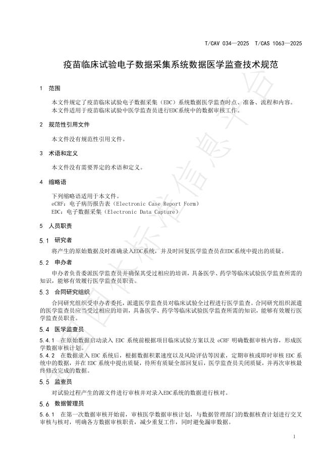 T/CAV 034-2025 标准预览