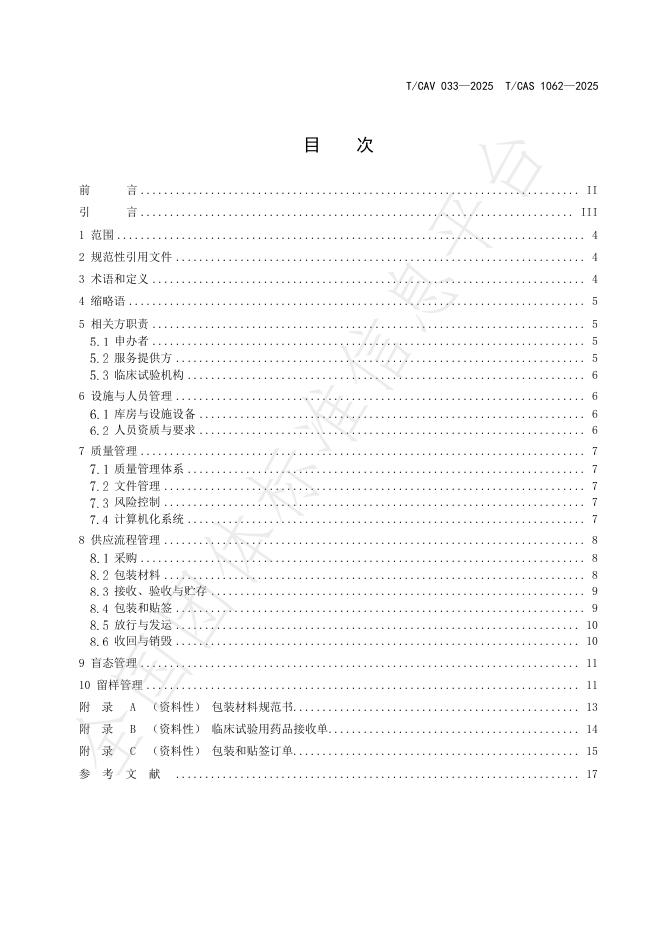 T/CAV 033-2025 标准预览