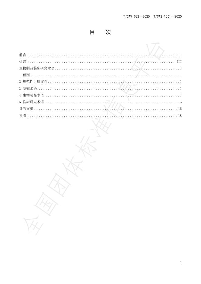 T/CAV 032-2025 标准预览