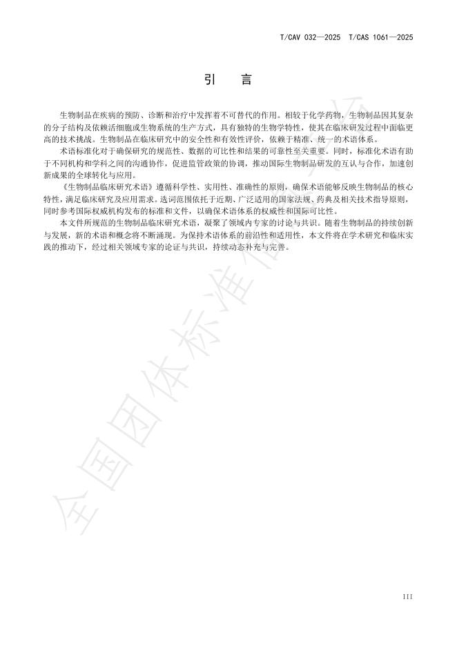 T/CAV 032-2025 标准预览
