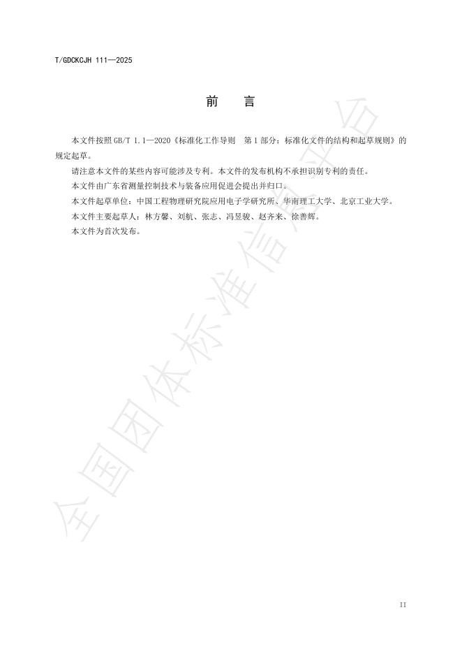 T/GDCKCJH 111-2025 标准预览
