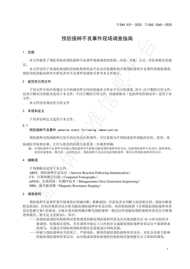 T/CAV 031-2025 标准预览