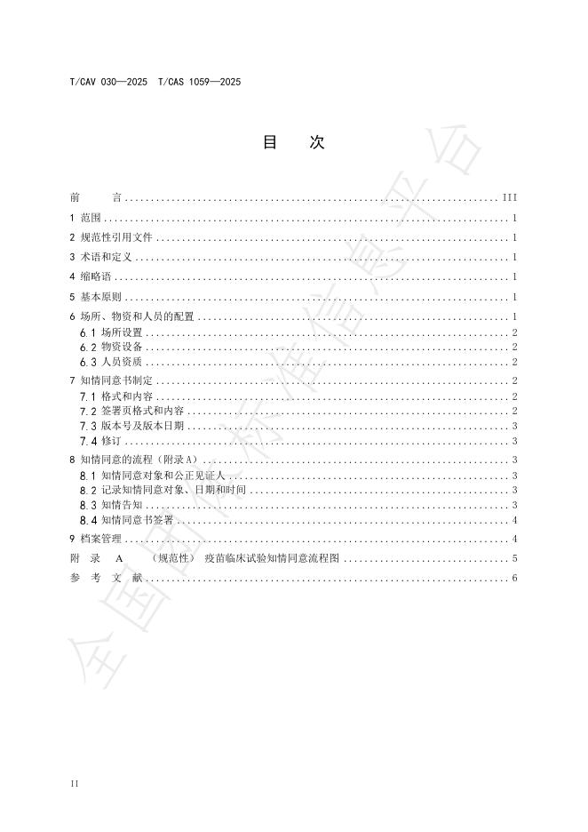 T/CAV 030-2025 标准预览