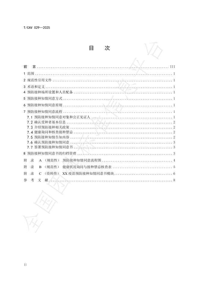T/CAV 029-2025 标准预览