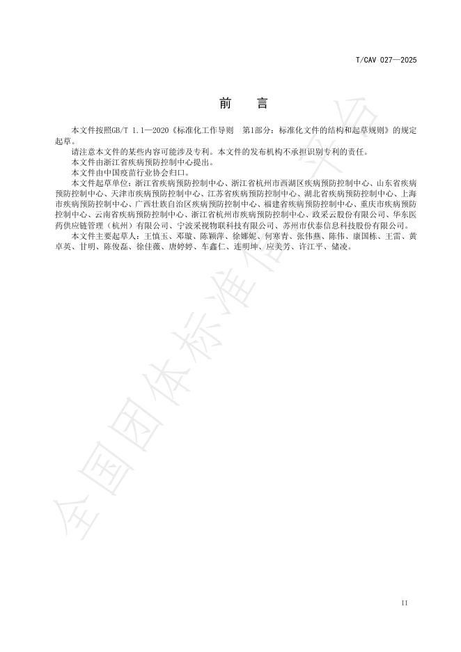 T/CAV 027-2025 标准预览
