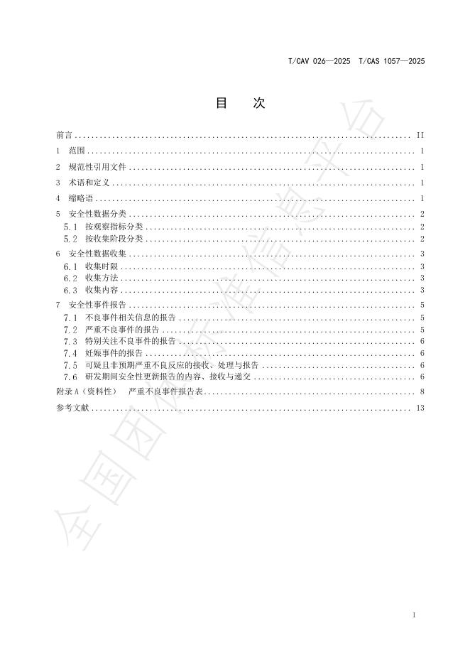 T/CAV 026-2025 标准预览