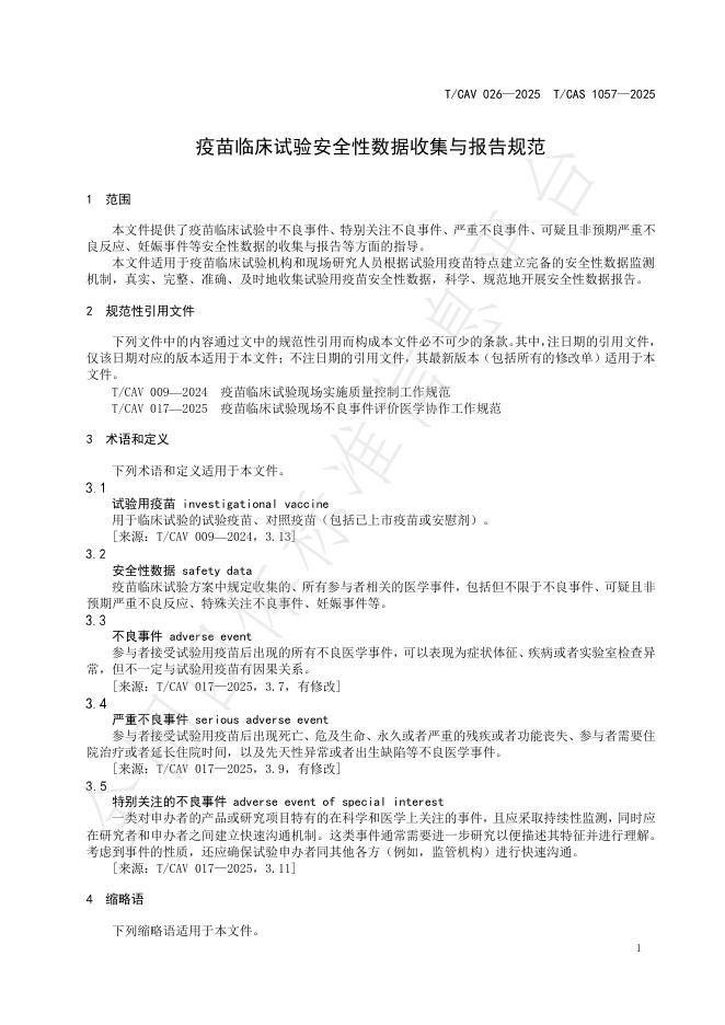 T/CAV 026-2025 标准预览