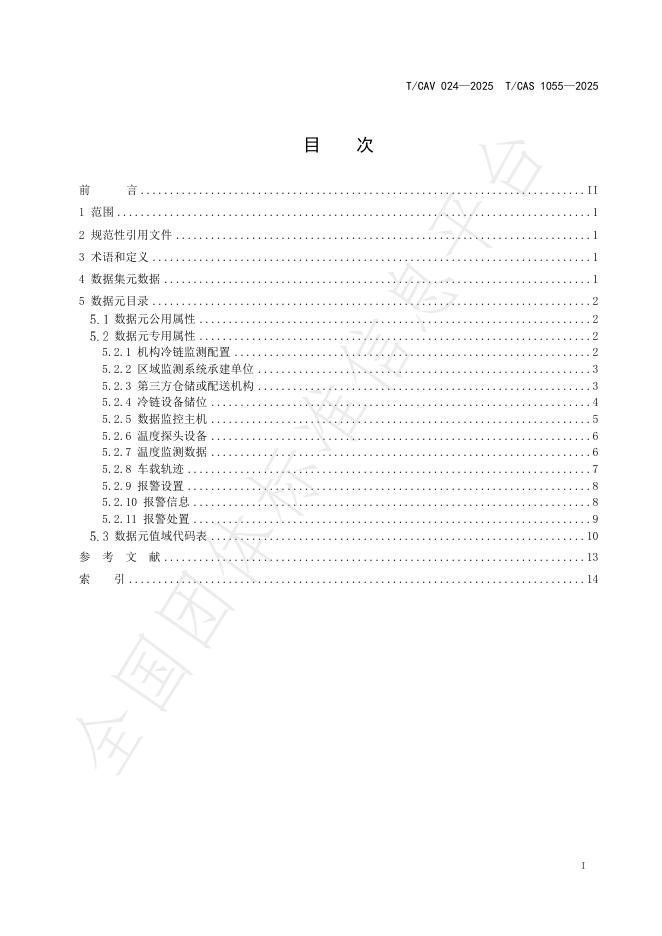 T/CAV 024-2025 标准预览
