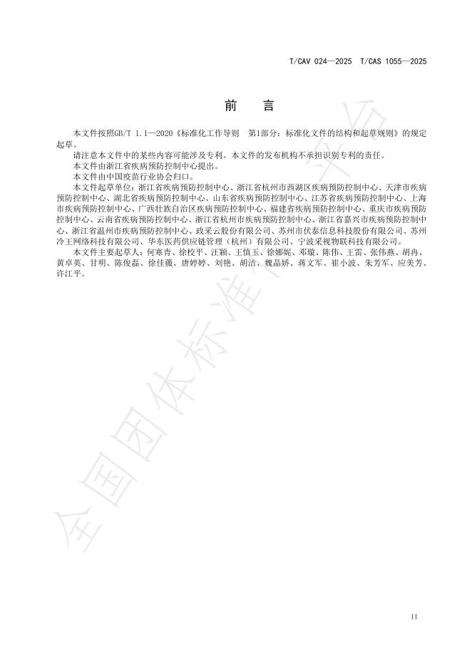 T/CAV 024-2025 标准预览
