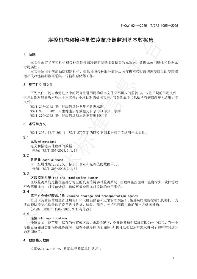 T/CAV 024-2025 标准预览