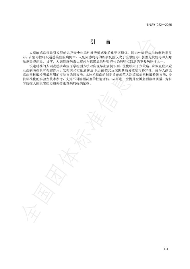 T/CAV 022-2025 标准预览