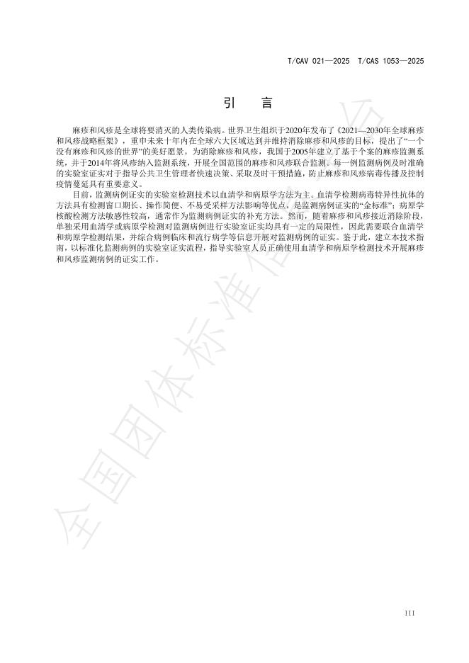 T/CAV 021-2025 标准预览