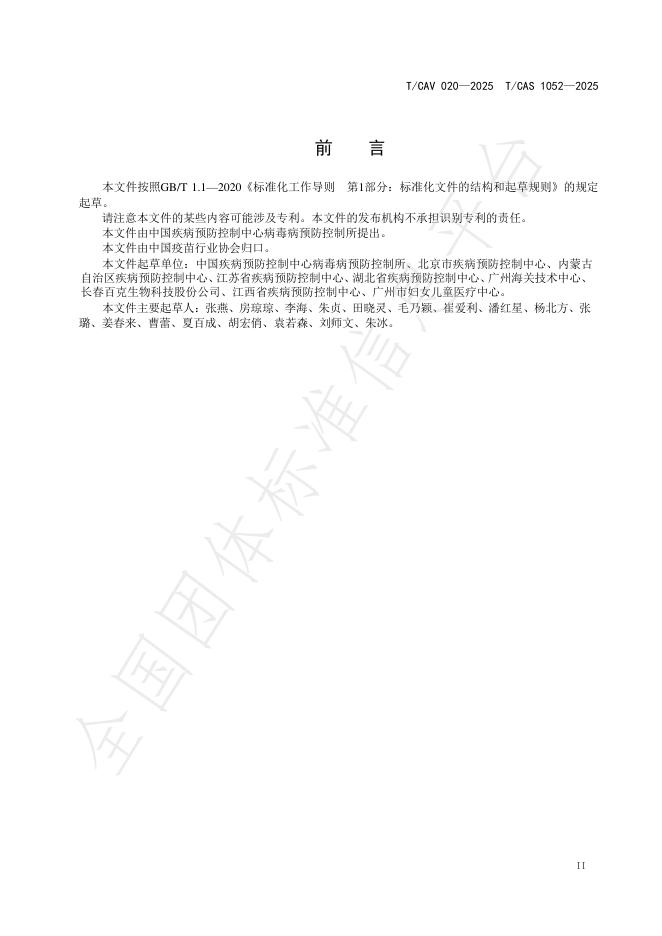 T/CAV 020-2025 标准预览