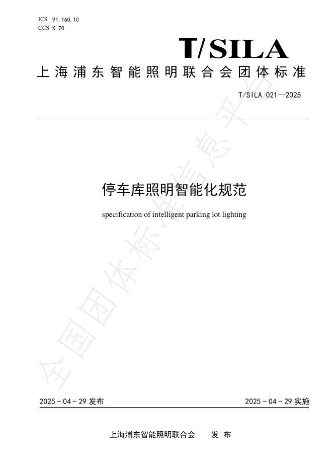 T/SILA 021-2025 标准预览