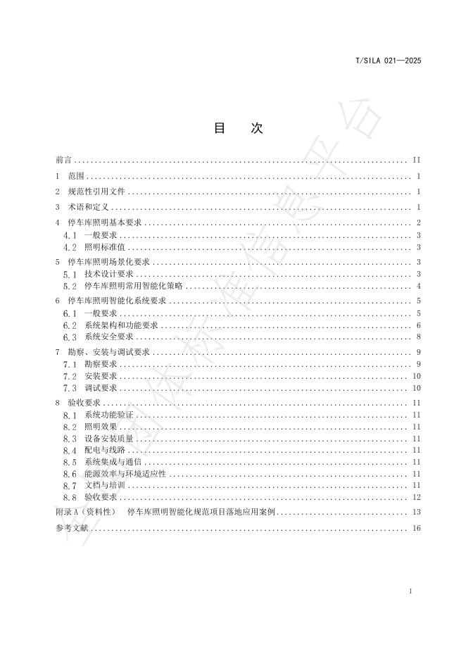 T/SILA 021-2025 标准预览
