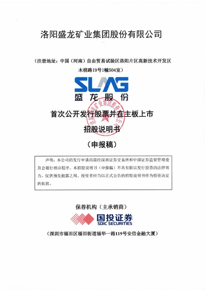 洛阳盛龙矿业集团股份有限公司深主板IPO上市招股说明书