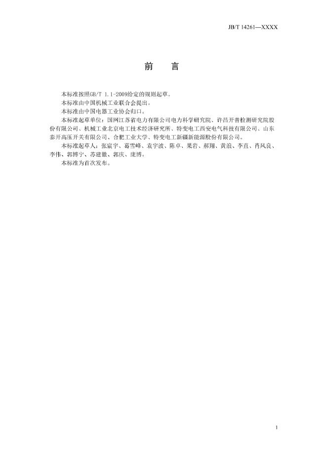 JB/T 14261-2022 标准预览