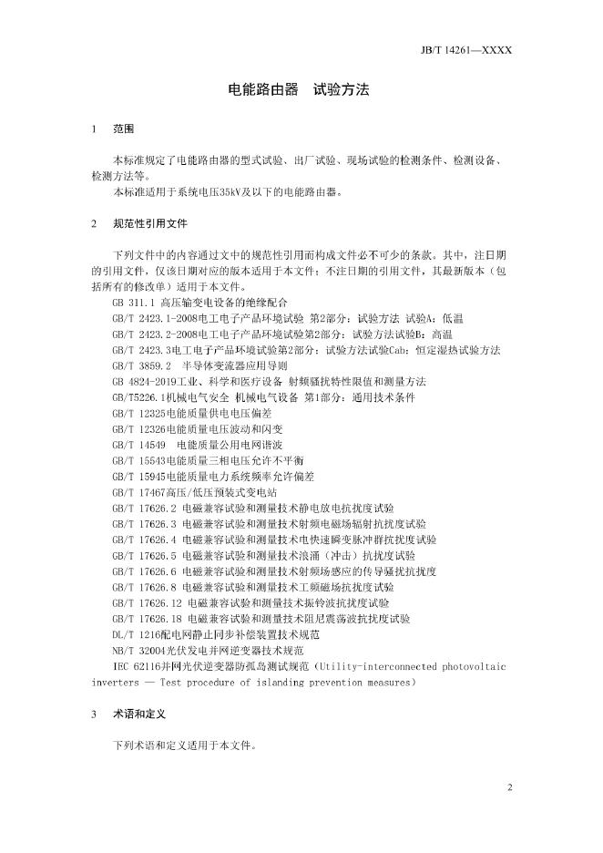 JB/T 14261-2022 标准预览