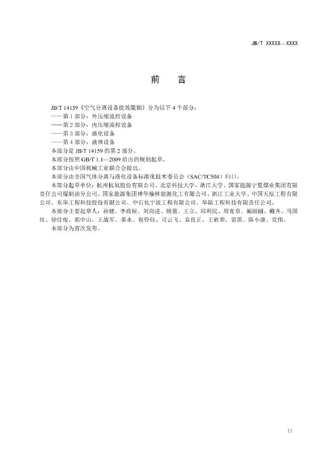 JB/T 14159.2-2022 标准预览