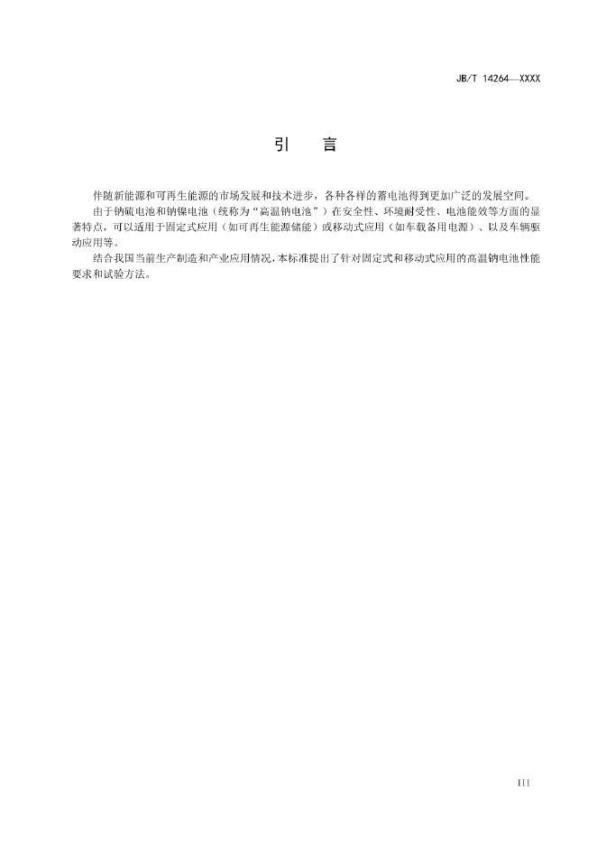 JB/T 14264-2022 标准预览