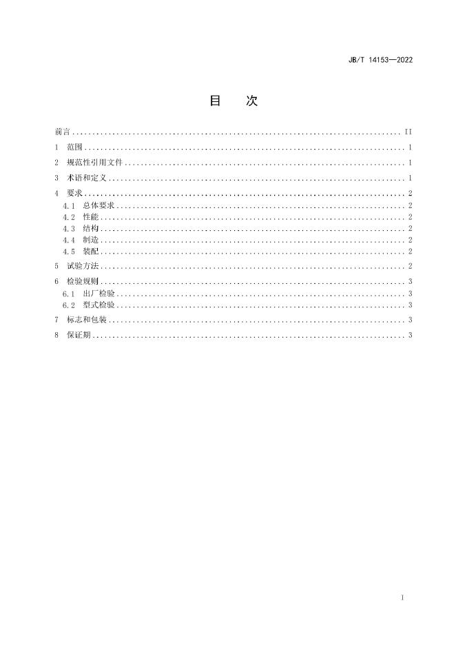 JB/T 14153-2022 标准预览