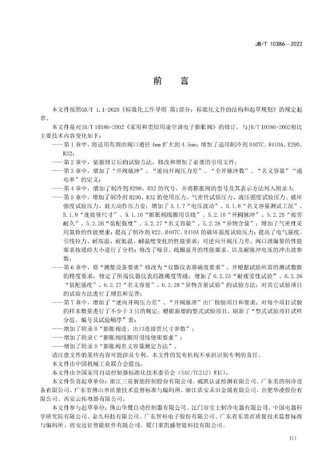JB/T 10386-2022 标准预览