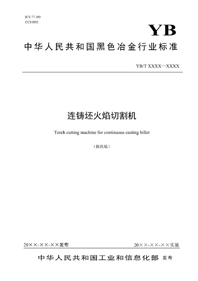 YB/T 6089-2023 标准预览