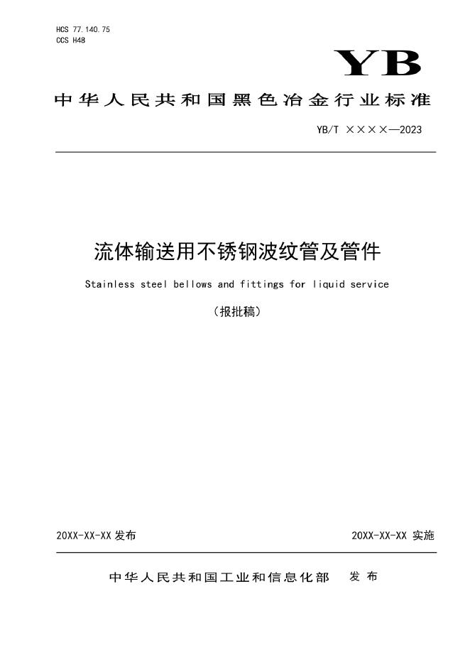 YB/T 6112-2023 标准预览