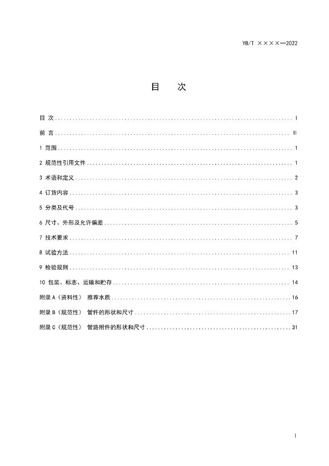 YB/T 6112-2023 标准预览